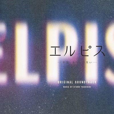 Cover for Otomo Yoshihide · Elpis-kibou.aruiha Wazawai- Original Soundtrack (CD) [Japan Import edition] (2022)