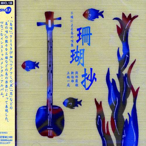 Cover for Toru Yonaha · Sangosho-sansen Ni Yoru Shima (CD) [Japan Import edition] (2002)