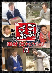 Cover for Hamada Masatoshi · Gobu Gobu Tamura Atsushi Selection 12 (CD) [Japan Import edition] (2014)