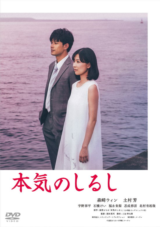 Cover for Morisaki Win · Honki No Shirushi Dvd-box (MDVD) [Japan Import edition] (2020)