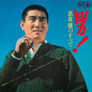 Otoko!takakura Ken No Subete - Takakura Ken - Muzyka - KING RECORD CO. - 4988003589264 - 17 listopada 2021