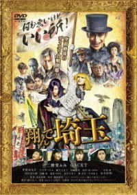 Cover for (Japanese Movie) · Tonde Saitama (MDVD) [Japan Import edition] (2019)