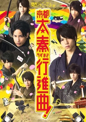 Cover for Shigeoka Daiki · Kansai Johnny's Jr. No Kyoto Uzumasa Koushinkyoku! (MDVD) [Japan Import edition] (2013)