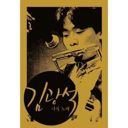 Cover for Gwang Seok Gim · My Song Box (CD) [Box set] (2012)