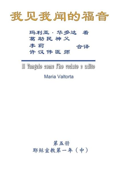 The Gospel As Revealed to Me (Vol 5) - Simplified Chinese Edition - Maria Valtorta - Boeken - EHGBooks - 9781625035264 - 1 augustus 2019