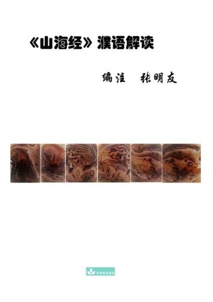 Cover for Zhu &amp; Song Press, LLC · Shan Hai Jing Interpretation (Paperback Bog) (2022)
