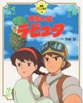 Cover for Hayao Miyazaki · Laputa: Castle in the Sky (Gebundenes Buch) [Japanese edition] (1988)