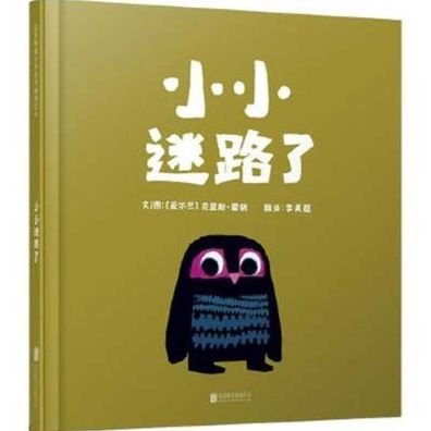 Little Owl Lost - Chris Haughton - Bøger - Bei Jing Lian He Chu Ban Gong Si - 9787550236264 - 3. marts 2020