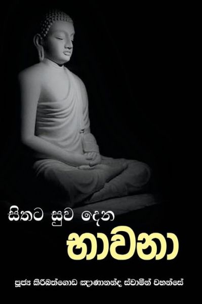 Cover for Ven. Kiribathgoda Gnanananda Thero · Sithata Suwa Dena Bhawana (Paperback Book) (2016)