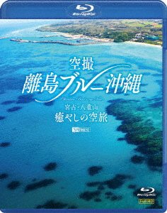 Kuusatsu Ritou Blue Okinawa Miyako Yaeyama Iyashi No Soratabi Okinawa Bird's-eye - (Educational Interests) - Muzyka - SYNPHOREST INC. - 4945977600265 - 5 listopada 2021
