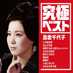 Kyuukyoku Best Shimakura Chiyoko - Shimakura Chiyoko - Music - NIPPON COLUMBIA CO. - 4988001771265 - February 18, 2015