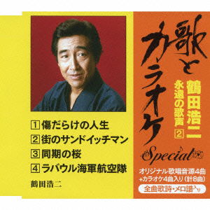 Cover for Tsuruta Koji · `uta to Karaoke'special Tsuruta Koji.eien No Utagoe 2 (CD) [Japan Import edition] (2013)