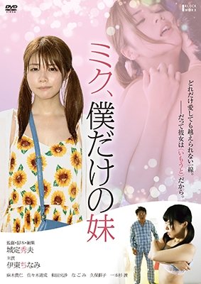Cover for Itou Chinami · Miku.boku Dake No Imouto (MDVD) [Japan Import edition] (2018)
