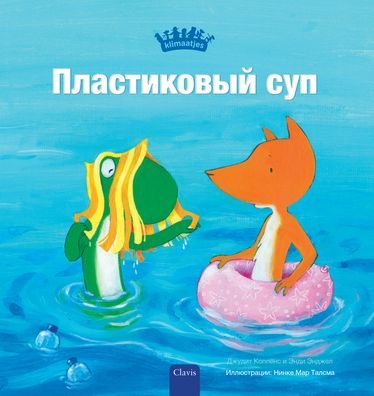 Cover for Judith Koppens · ??????????? ??? (Plastic Soup, Russian) (Hardcover Book) [Plastic Soup, Russian edition] (2024)