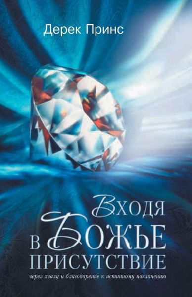 Cover for Dr Derek Prince · Entering the Presence of God - RUSSIAN (Paperback Book) [Russian edition] (2013)