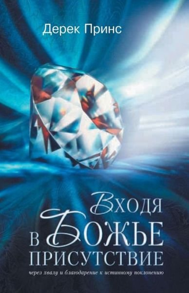 Cover for Dr Derek Prince · Entering the Presence of God - RUSSIAN (Paperback Bog) [Russian edition] (2013)