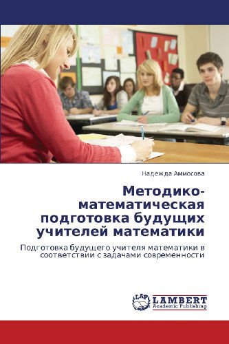 Cover for Nadezhda Ammosova · Metodiko-matematicheskaya Podgotovka Budushchikh Uchiteley Matematiki: Podgotovka Budushchego Uchitelya Matematiki V Sootvetstvii S Zadachami Sovremennosti (Paperback Book) [Russian edition] (2012)