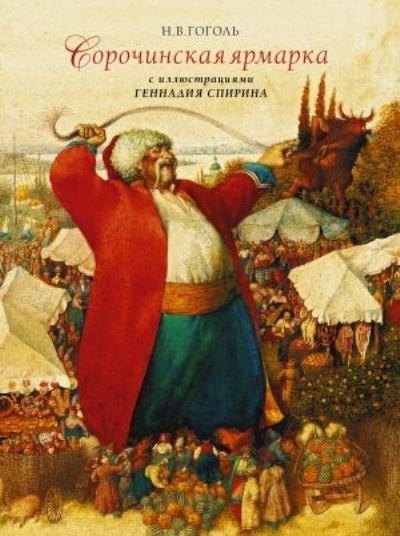 Cover for Nikolai Gogol · Sorochinskaja jarmarka s illjustratsijami Gennadija Spirina (Innbunden bok) (2022)