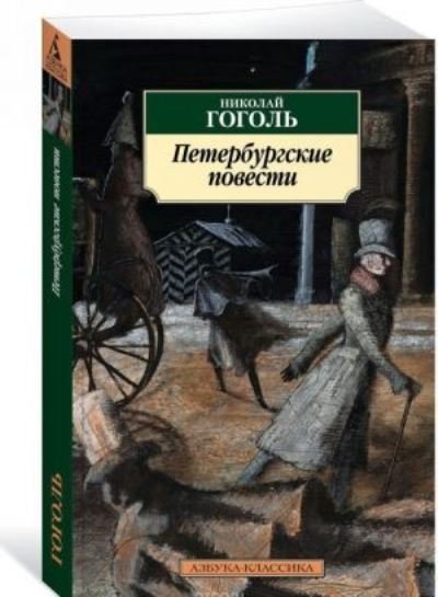 Cover for Nikolai Gogol · Peterburgskie povesti (Pocketbok) (2019)