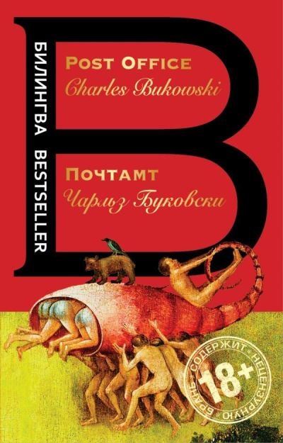 Cover for Charles Bukowski · Post Office / Pochtamt (Paperback Book) (2017)