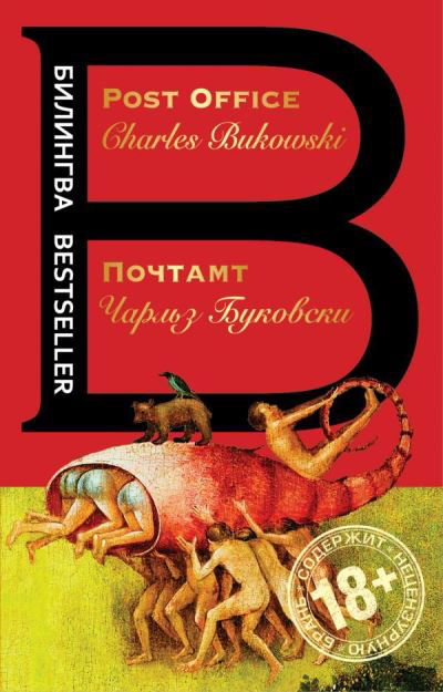 Post Office / Pochtamt - Charles Bukowski - Boeken - Izdatel'stvo 