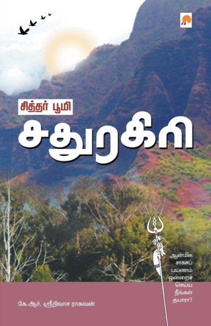 Cover for K. R. Srinivasa Ragavan · Siddhar Bhoomi - Sadhuragiri (Paperback Book) (2007)