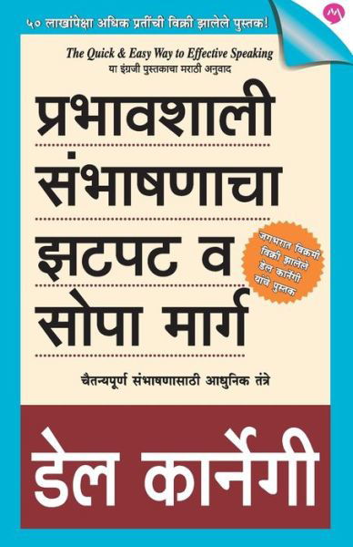 Cover for Dale Carnegie · Prabhavshali Sambhashanacha Zatpat Va Sopa Marg (Paperback Book) (2019)
