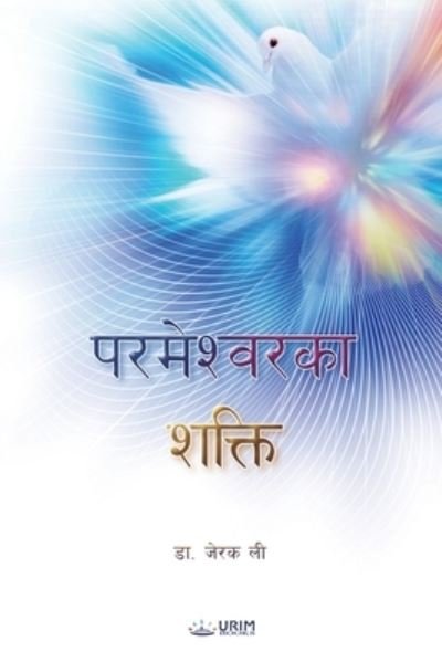 Cover for Jaerock Lee · Power of God (Pocketbok) [Nepali edition] (2022)