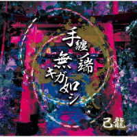 Cover for Kiryu · Tamaki No Hashi Nakiga Gotoshi (CD) [Japan Import edition] (2019)