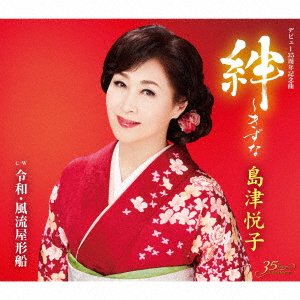 Cover for Etsuko Shimazu · Kizuna / Fuuryuu Yakatabune (CD) [Japan Import edition] (2022)