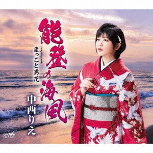 Cover for Rie Nakanishi · Noto No Umikaze / Makkoto Otoko Bana (SCD) [Japan Import edition] (2021)