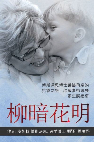 Cover for M D Annette Bosworth · ANYWAY YOU CAN [Chinese] ???? : Dr Bosworth Shares Her Mom's Cancer Journey. A BEGINNER'S GUIDE to KETONES for LIFE ... ... (Taschenbuch) (2019)