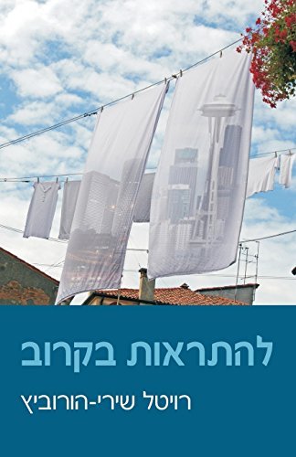 Cover for Revital Horowitz · Hope to See You Soon (Paperback Book) [Hebrew edition] (2014)