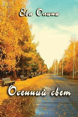 Cover for Eva Olina · Osenniy svet (Paperback Book) (2019)