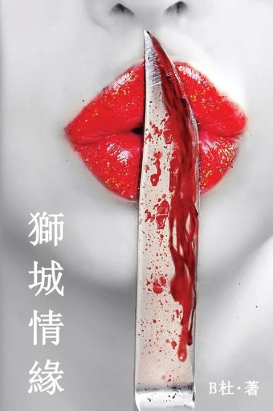 Cover for Bæœ · Ç…åŸŽæƒ…ç·£ï¼ˆç¹é«”å­—ç‰ˆï¼‰ (Paperback Bog) (2020)