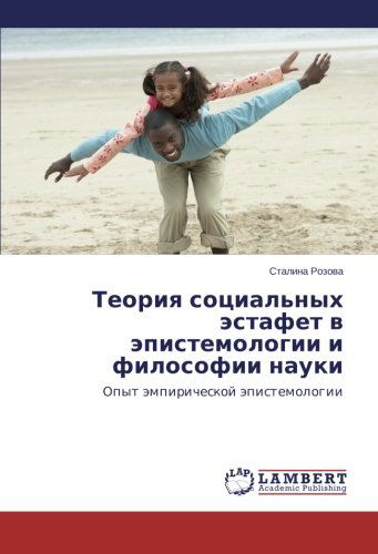 Cover for Stalina Rozova · Teoriya Sotsial'nykh Estafet V Epistemologii I Filosofii Nauki: Opyt Empiricheskoy Epistemologii (Paperback Book) [Russian edition] (2014)