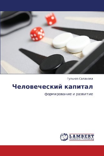Cover for Gul'naz Salakhova · Chelovecheskiy Kapital: Formirovanie I Razvitie (Pocketbok) [Russian edition] (2012)