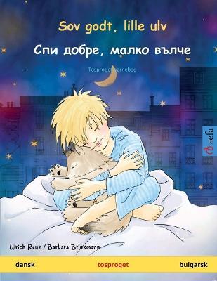 Cover for Ulrich Renz · Sov godt, lille ulv -  ,   (dansk - bulgarsk) (Paperback Book) (2023)