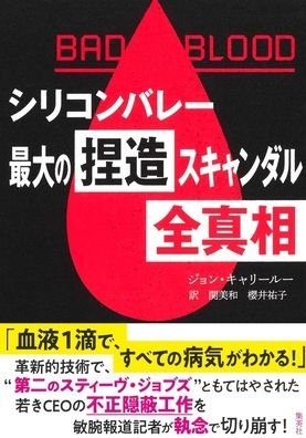 Bad Blood - John Carreyrou - Books - Shueisha - 9784087861266 - February 26, 2021