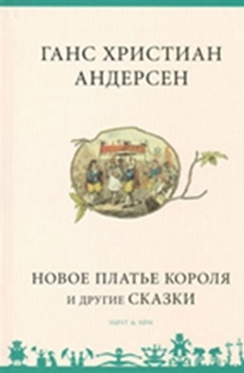 Cover for H.C. Andersen · H.C. Andersen: Novoe plat'e korolja i drugie skazki - Russisk / Russian (Bound Book) [1. Painos] [Indbundet] (2003)