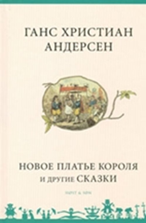 Cover for H.C. Andersen · H.C. Andersen: Novoe plat'e korolja i drugie skazki - Russisk / Russian (Gebundesens Buch) [1. Ausgabe] [Indbundet] (2003)