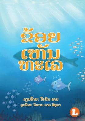 Cover for Robyn Cain · I See The Sea (Lao edition) / ???????????? (Paperback Book) (2020)