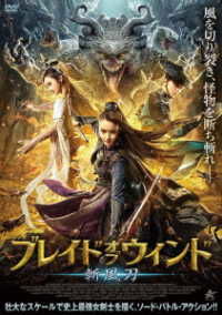 Cover for Wei Ni · The Blade of Wind (MDVD) [Japan Import edition] (2021)