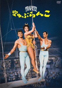 Cover for Burt Lancaster · Trapeze (MDVD) [Japan Import edition] (2019)