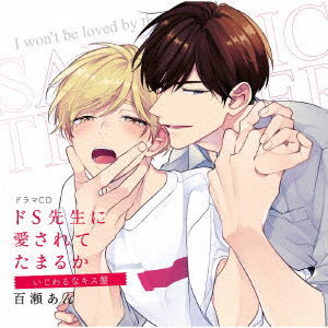 Cover for Drama Audiobooks · Drama Cd[Do S Sensei Ni Ai Sarete Tamaruka]Ijiwaru Na Kiss Ban (CD) [Japan Import edition] (2021)