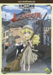 Cover for Victor Hugo · Sekai Meisaku Gekijou Kanketsuban Les Miserables Shojo Cosette (MDVD) [Japan Import edition] (2011)