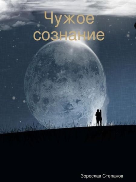 Cover for Eorecnab Ctenanob · Uyxoe Coenanne (Paperback Book) [Russian edition] (2013)
