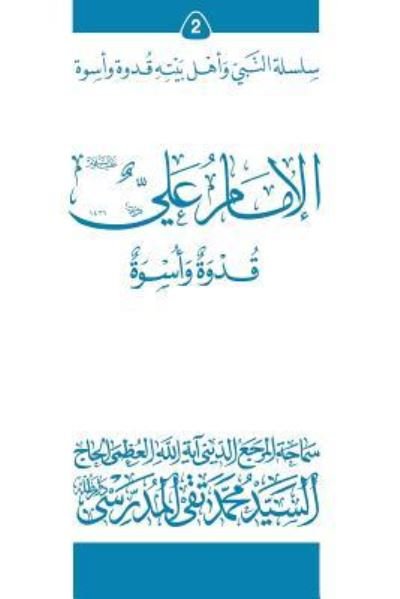 Cover for Grand Ayatollah S M T Al-Modarresi Db · Al-Imam Ali (Ghudwa Wa Uswa) (2) (Pocketbok) (2010)