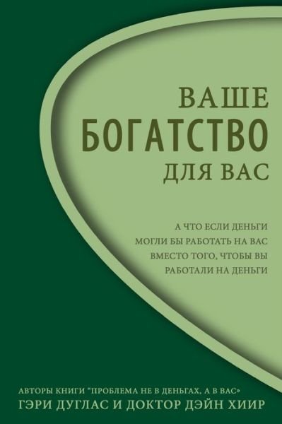 Cover for Gary M Douglas · Ð’Ð°ÑˆÐµ Ð‘Ð¾Ð³Ð°Ñ‚ÑÑ‚Ð²Ð¾ - Ð”Ð»Ñ Ð’Ð°Ñ Right Riches Russian (Paperback Book) (2023)