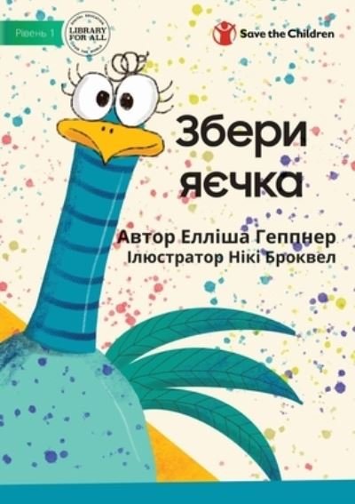 Cover for Ellisha Heppner · Collect the Eggs - &amp;#1047; &amp;#1073; &amp;#1077; &amp;#1088; &amp;#1080; &amp;#1103; &amp;#1108; &amp;#1095; &amp;#1082; &amp;#1072; (Book) (2022)